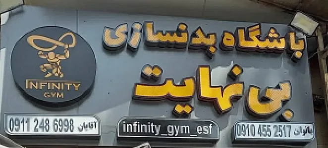 باشگاه بدنسازی بی نهایت