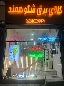الکتریکی شکوهمند