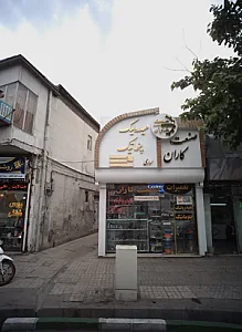 صنعت کاران هیدرولیک پنوماتیک
