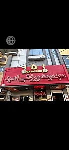 باشگاه امید