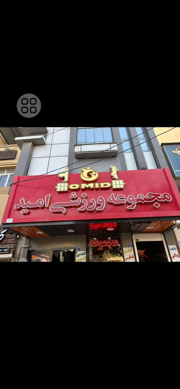 باشگاه امید