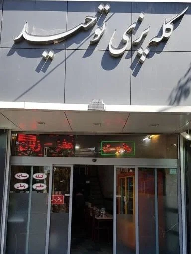 کله‌پزی توحید