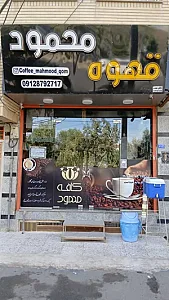 کافه محمود