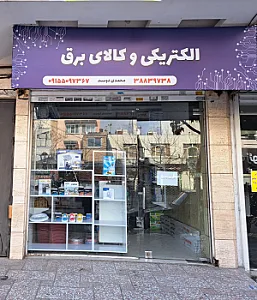 الکتریکی محمدی