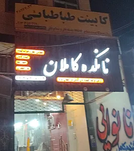 نانوایی کاملان