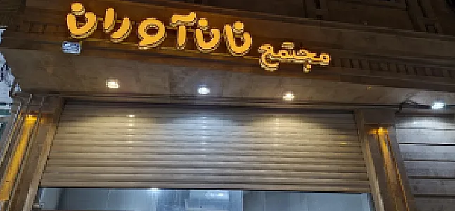 مجتمع نان آوران