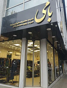 فروشگاه بنافو
