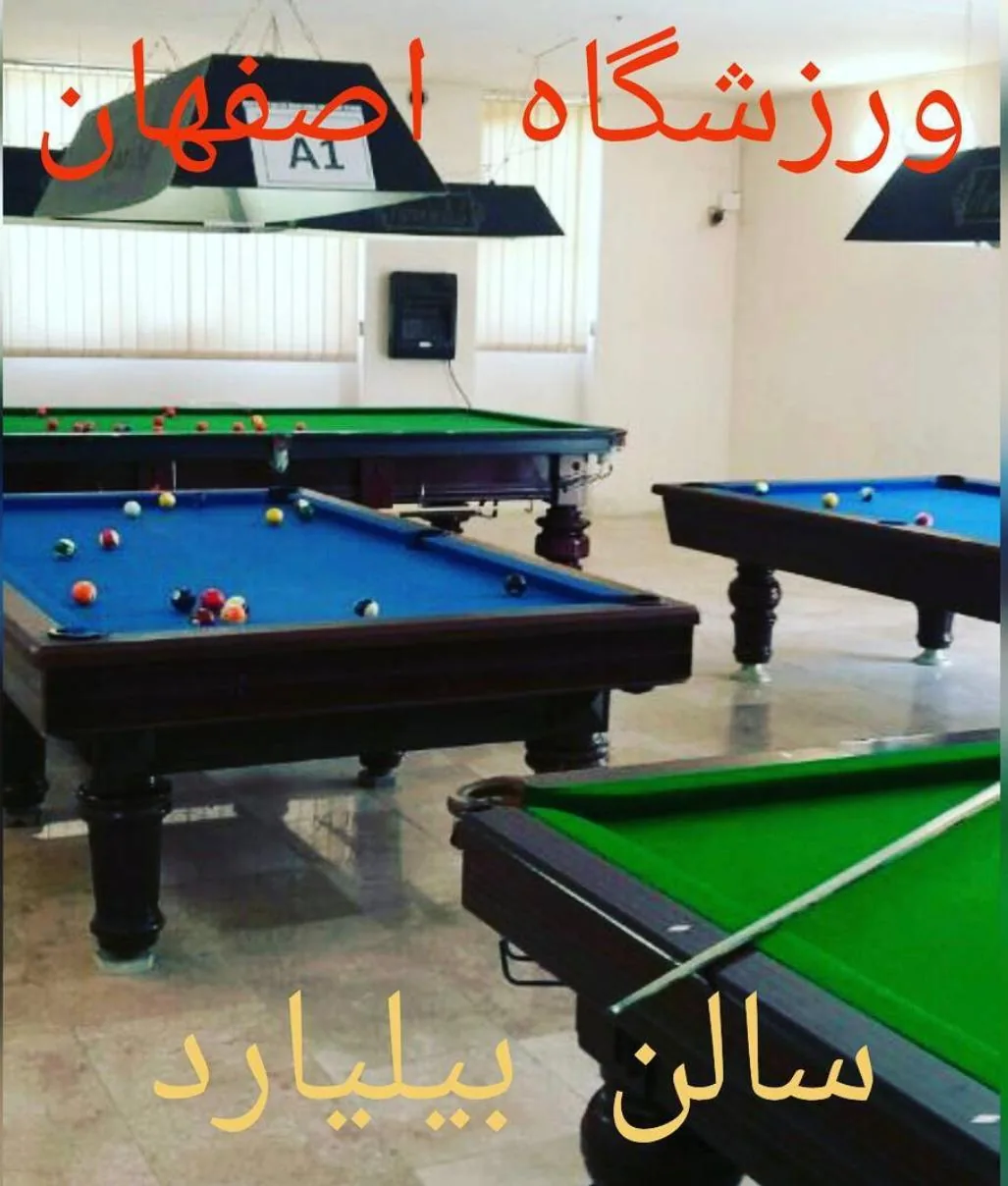 سالن بیلیارد ورزشگاه اصفهان - تصویر 2