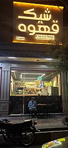 کافه شیک