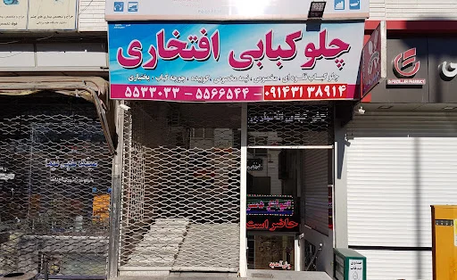 چلوکبابی افتخاری