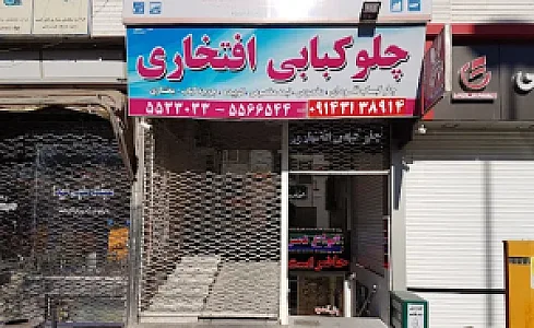 چلوکبابی افتخاری