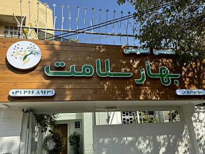 مجموعه تندرستی بهارسلامت