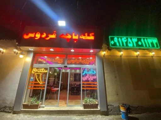 کله‌پاچه فردوس