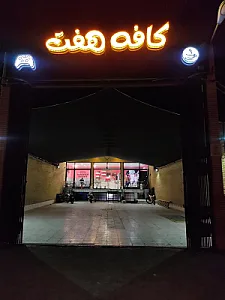 کافه هفت
