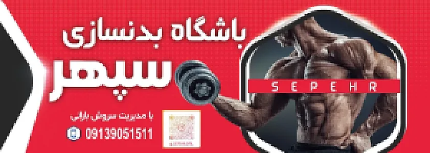 باشگاه بدنسازی سپهر (سانس اقایان و بانوان)