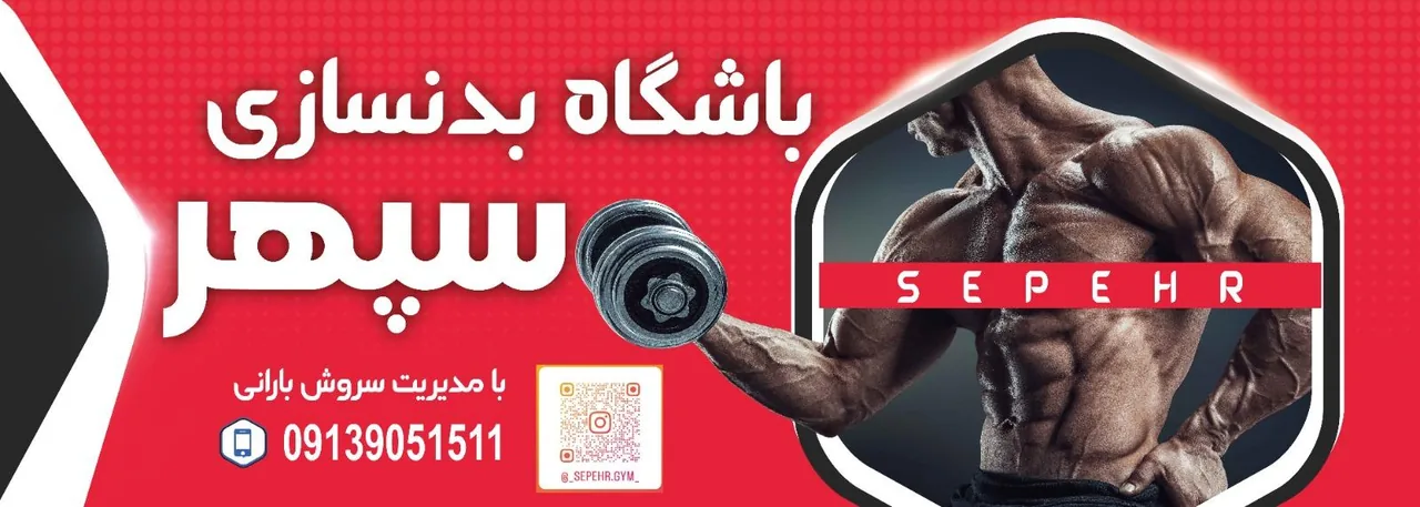 باشگاه بدنسازی سپهر (سانس اقایان و بانوان)
