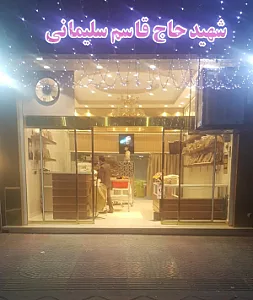 نانوایی شهید حاج قاسم سلیمانی