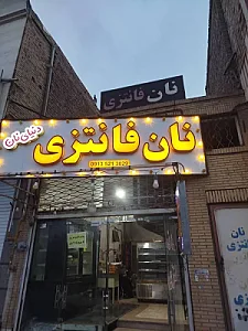 نان فانتزی دنیای نان
