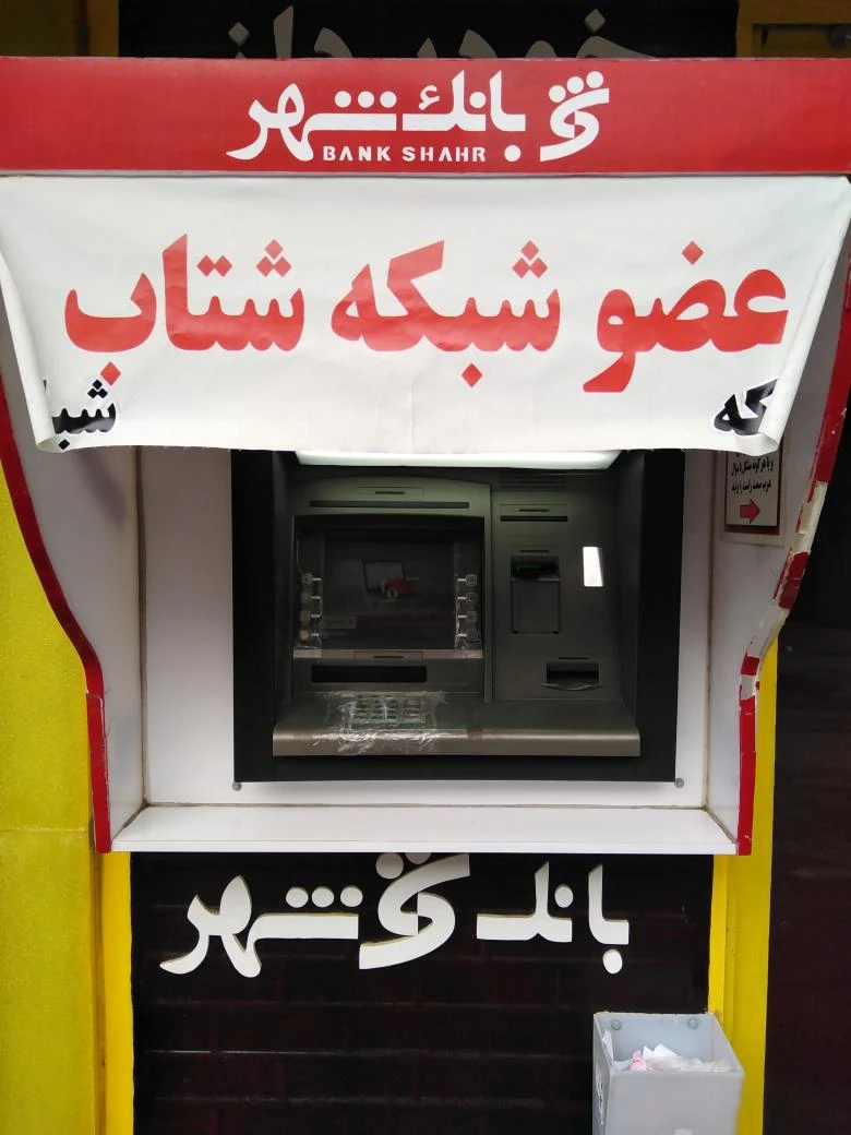خودپرداز بانک شهر