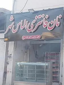 نان فانتزی الماس شهر