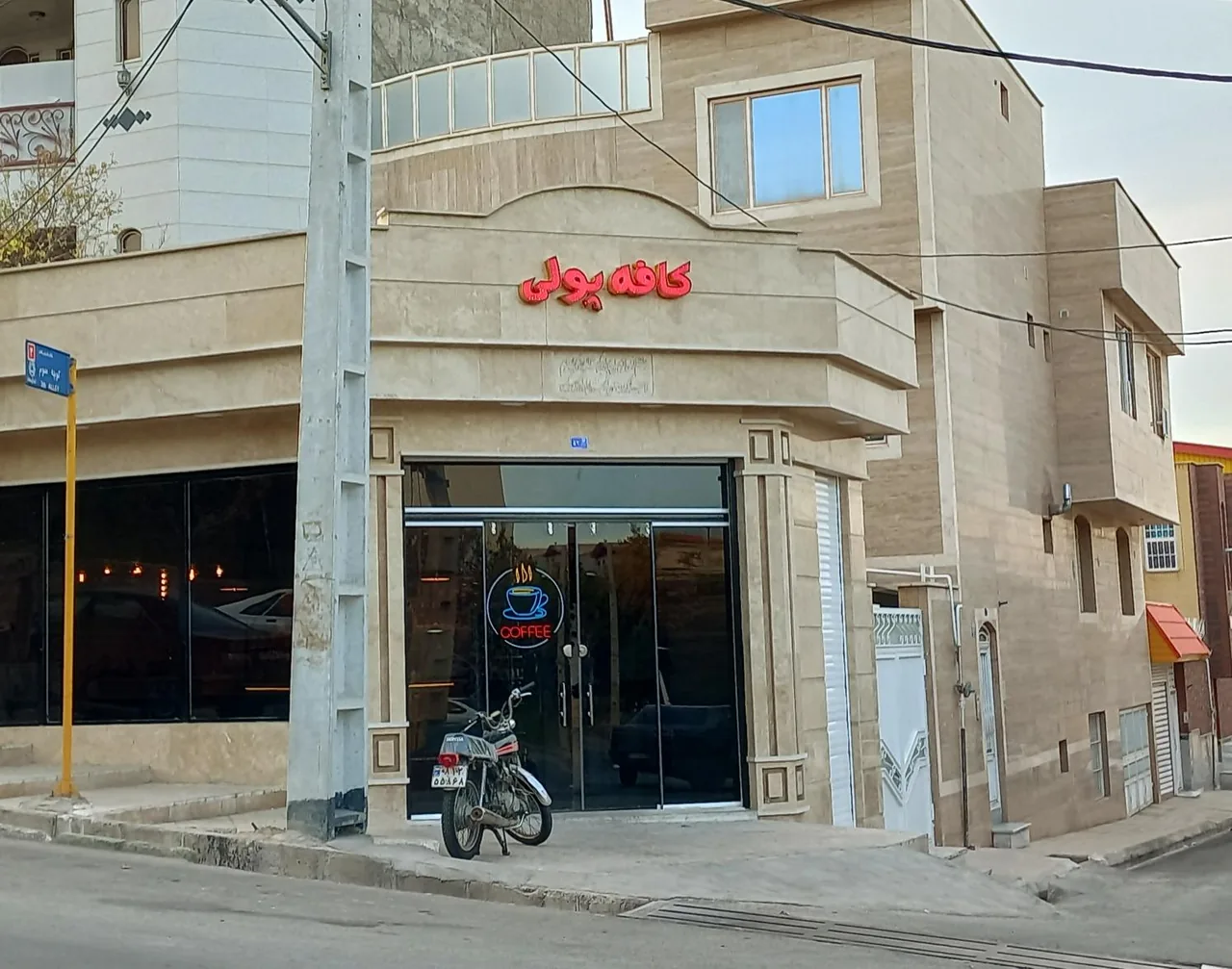 کافی شاپ پولی