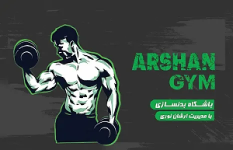 باشگاه بدن سازی ارشان