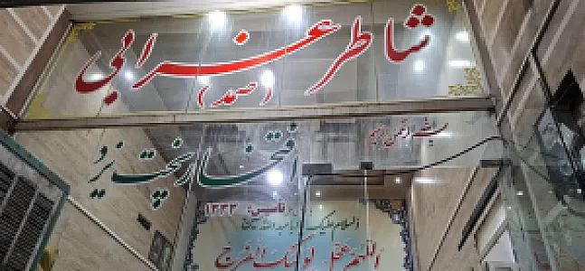 نانوایی شاطرغرابی