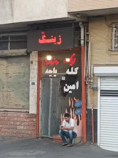 کله‌پاچه امین