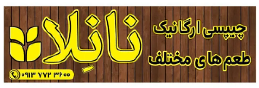 مجتمع نان خشک طعم دار نانلا