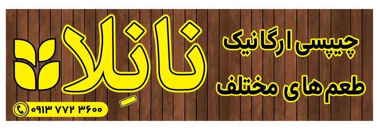 مجتمع نان خشک طعم دار نانلا - نانوایی سنتی در یزد