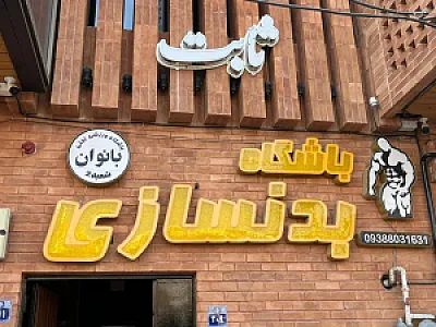 باشگاه بانوان تختی