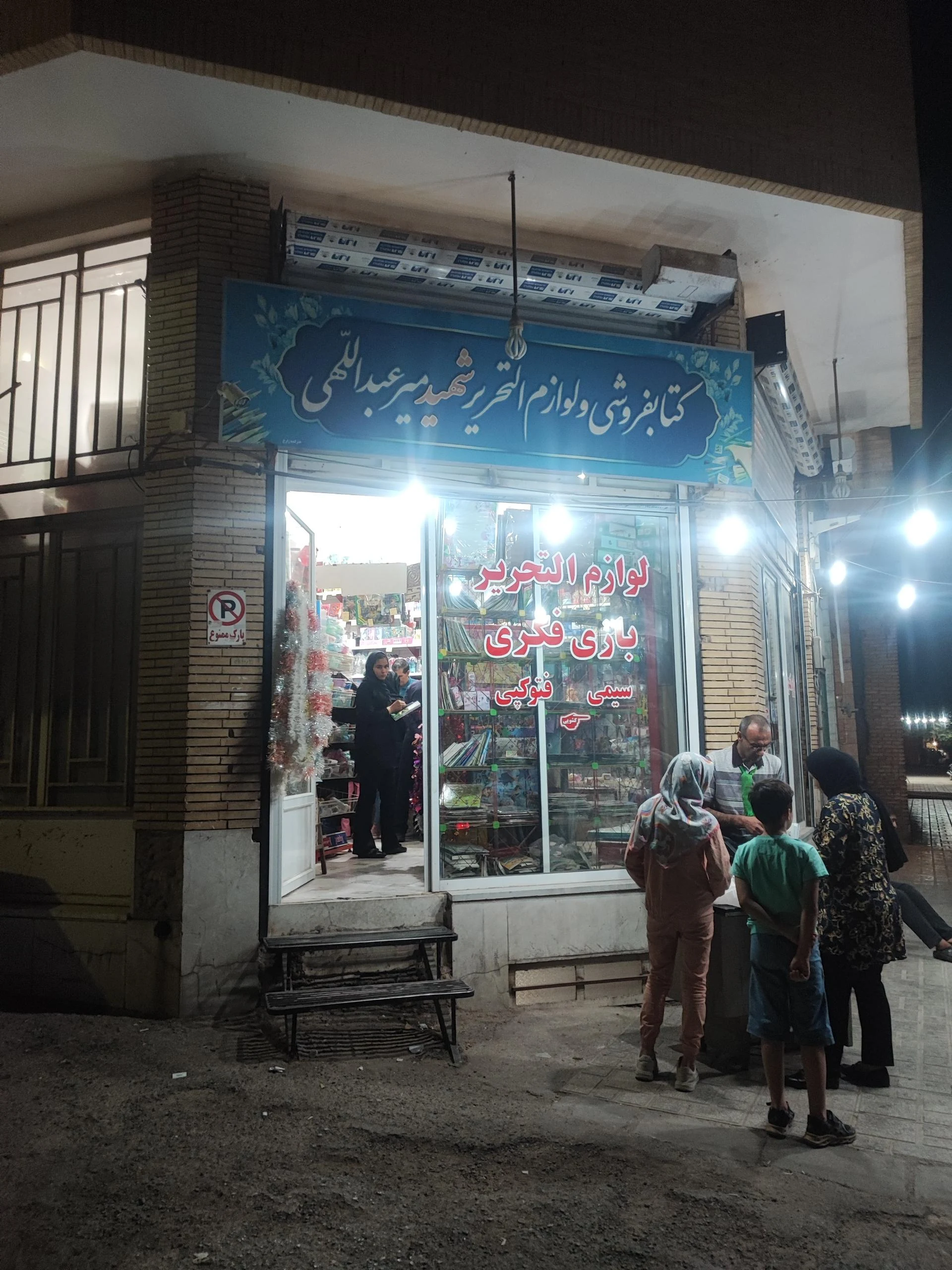 کتاب فروشی و لوازم التحریر نگارستان