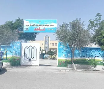 دبستان پسرانه شاهد آیینه ساز