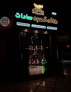 کافه قهوه سادات
