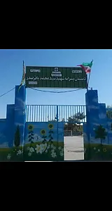 دبستان پسرانه شهید صدر
