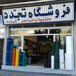 فروشگاه تجدد
