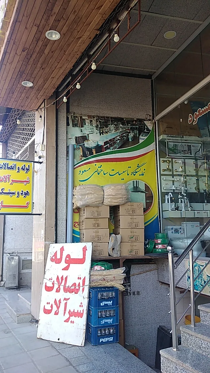 فروشگاه لوله واتصالات مسعود