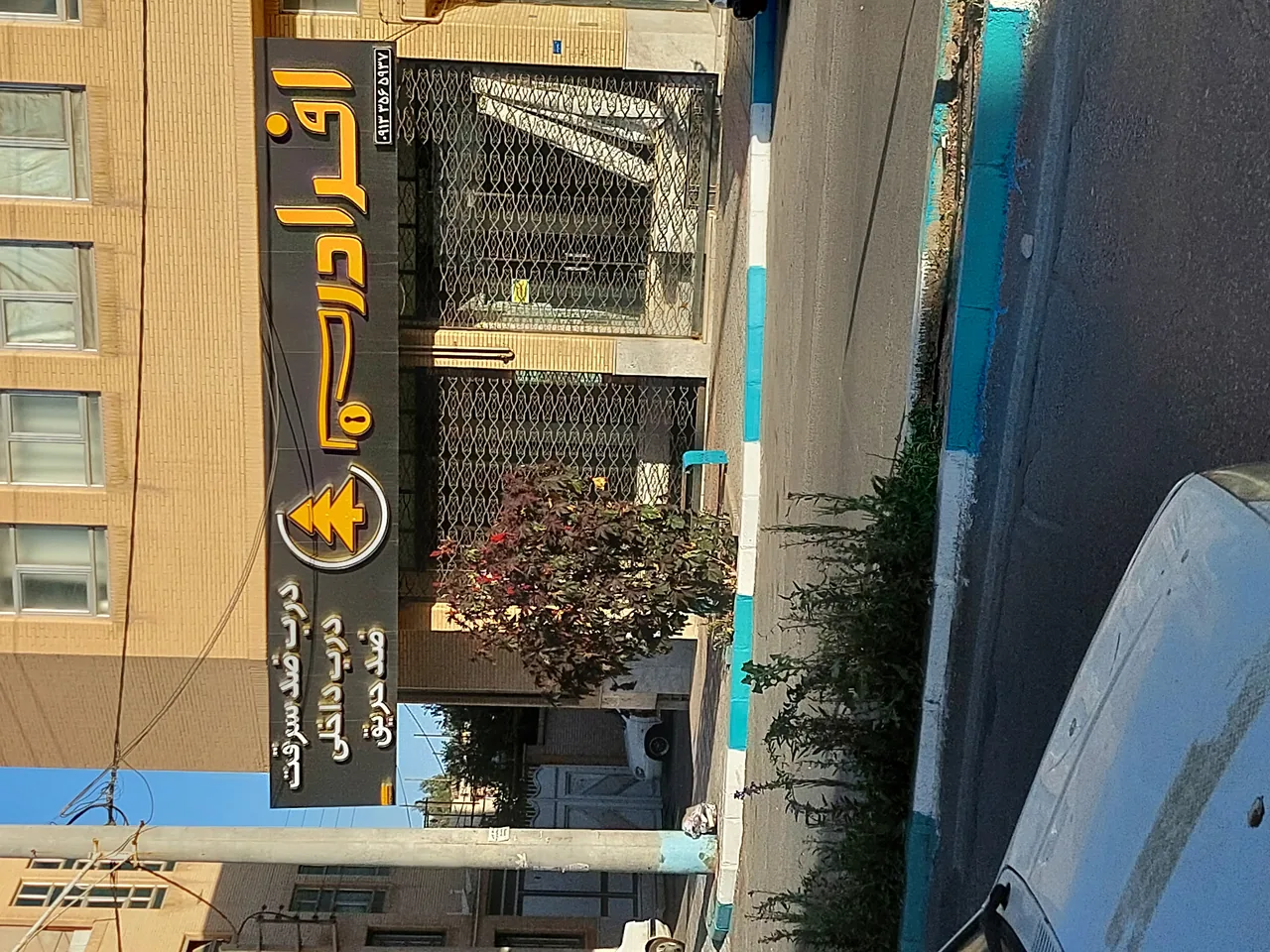 فروشگاه افرا درب یزد