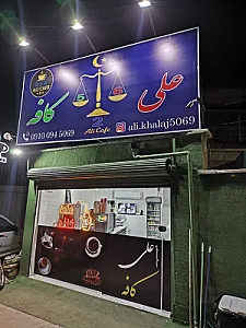 علی کافه