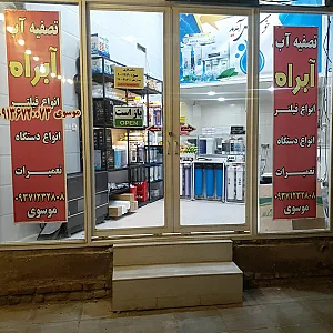 تصفیه آب آبراه