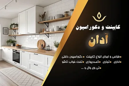 کابینت آدان