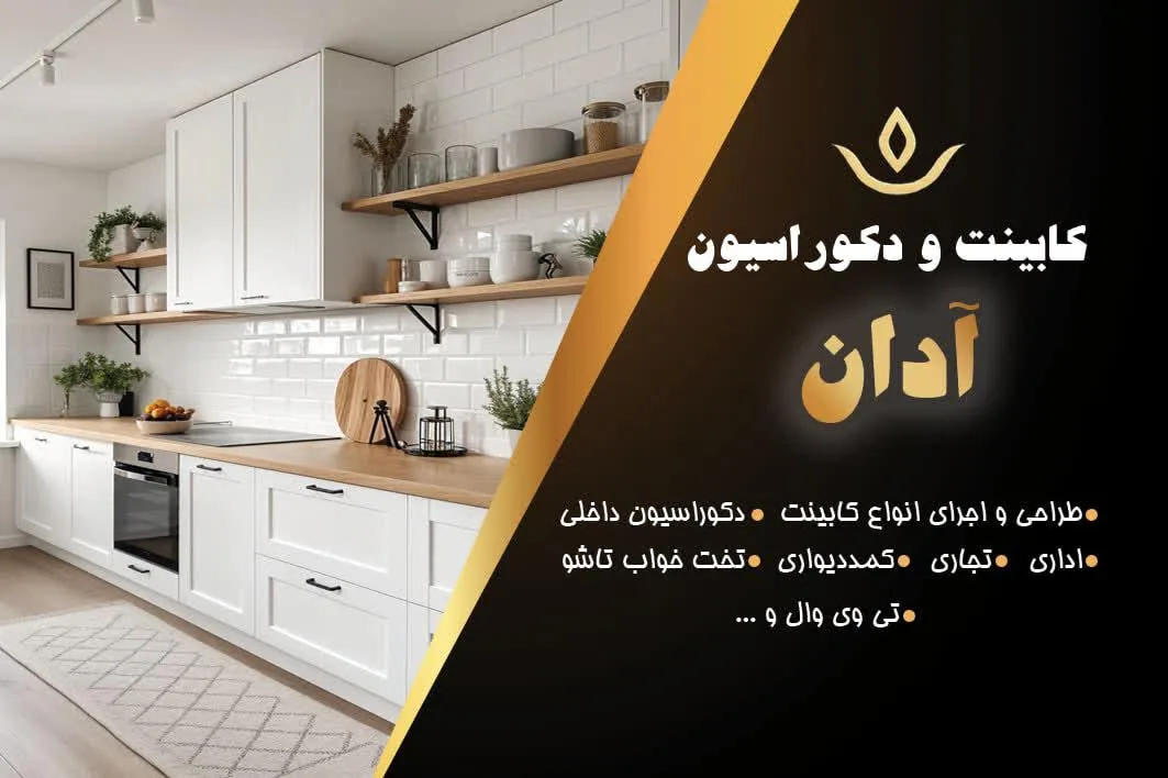 کابینت آدان