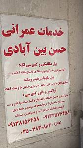 خدمات عمرانی بین آبادی