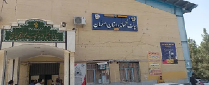 هیئت تکواندو استان اصفهان