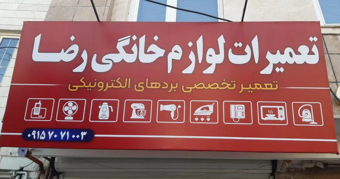 تعمیرات لوازم خانگی و الکترونیک رضا - تصویر 4