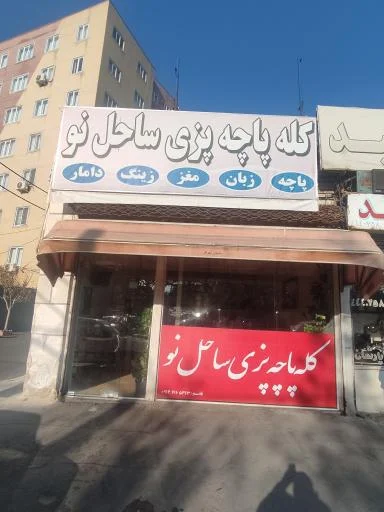 کله‌پاچه‌پزی ساحل نو