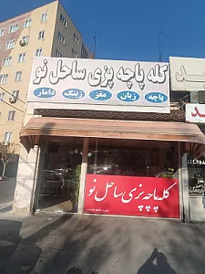 کله‌پاچه‌پزی ساحل نو