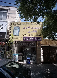 فروش و تعمیرات تخصصی ماشینهای اداری تشکری