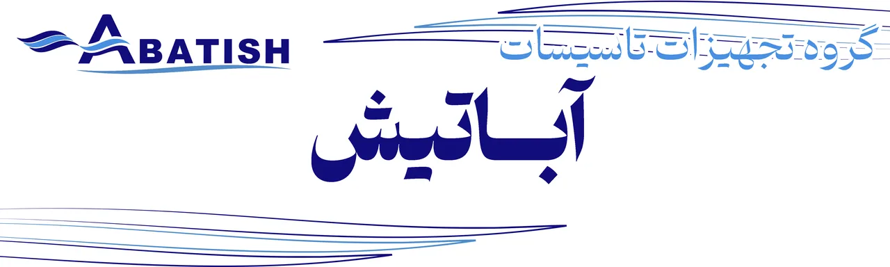 گروه تجهیزات تاسیسات آباتیش - تصویر 2