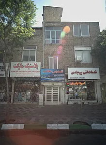تعمیرات لوازم برقی بیرجندی